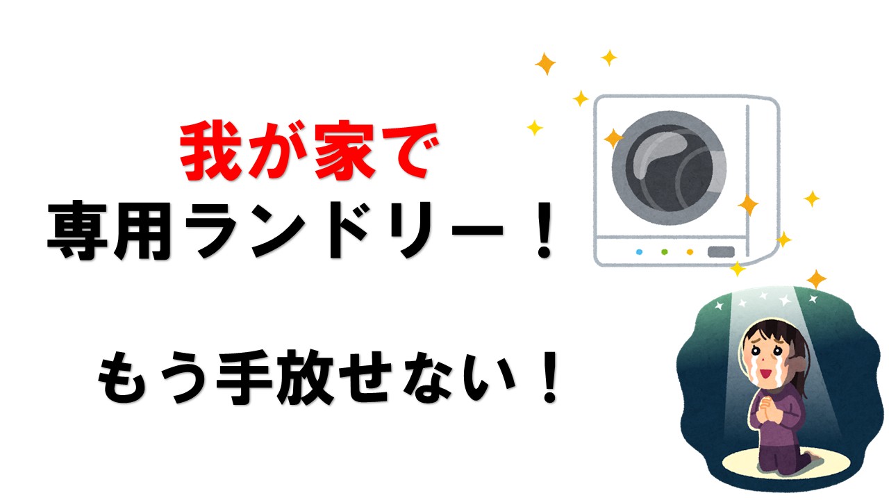 家でランドリー